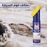 منظف فوم للسيارات