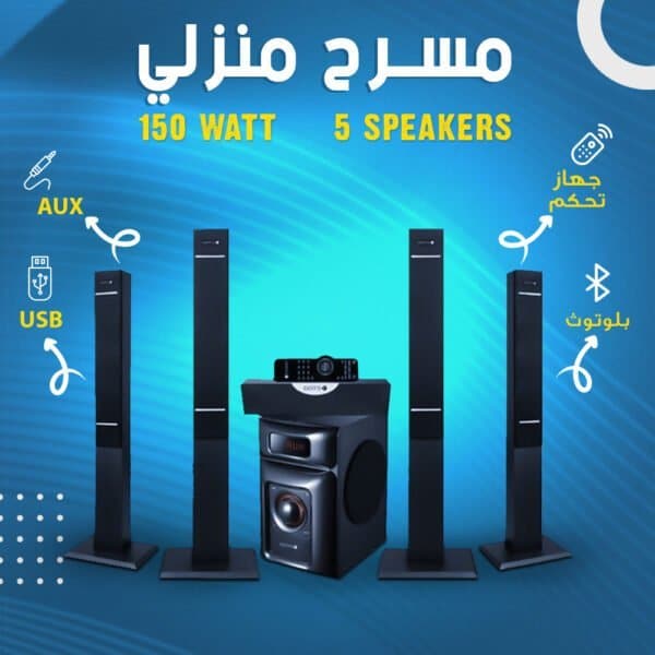 مسرح منزلى 5 سماعات 150 وات