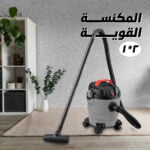 مكنسة منظف السجاد جاف ورطب