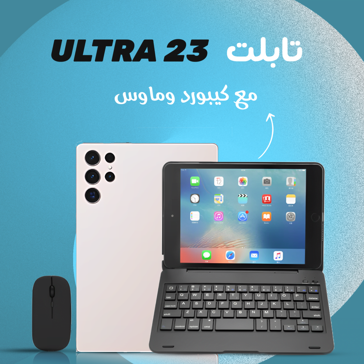 تابلت 23 ULTRA مع كيبورد وماوس