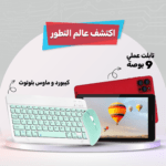 تابلت عملي 9 بوصة + كيبورد و ماوس بلوتوث