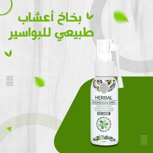 بخاخ عشبي طبيعي لعلاج سريع فعال للبواسير