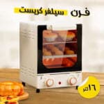 فرن سلفر كرست 16 لتر - فرن سيلفر كريست متعدد الوظائف