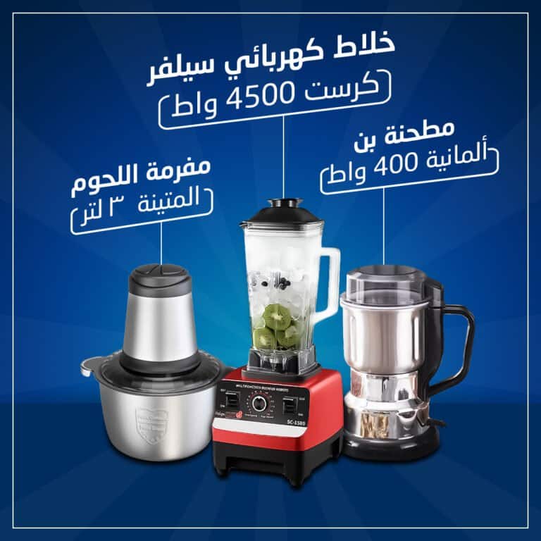 خلاط كهربائي سيلفر كرست 4500 واط + مطحنة بن ألمانية 400 واط + مفرمة اللحوم المتينة 3 لتر