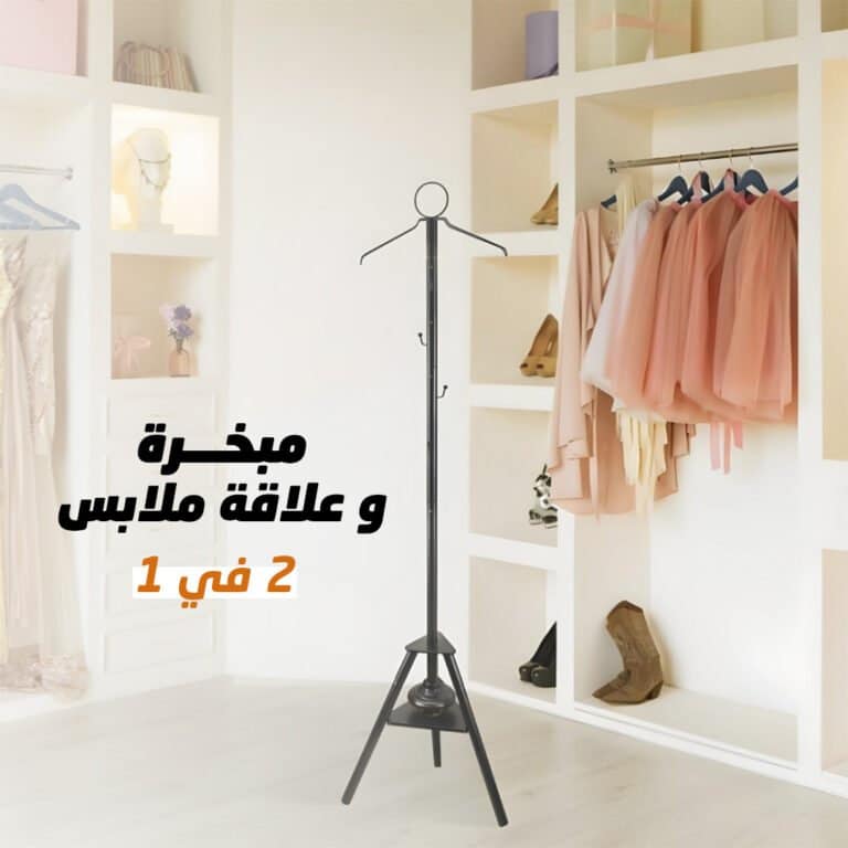 مبخرة علاقة ملابس مبخرة و علاقة ملابس