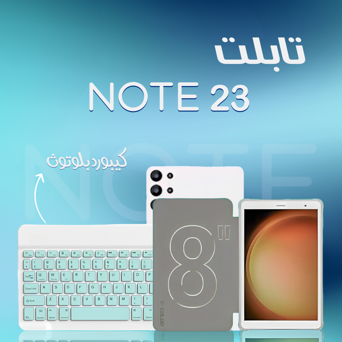 تابلت 8 بوصة NOTE 23 + كيبورد بلوتوث