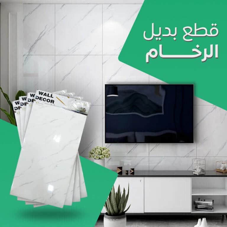 بديل الرخام للجدران و للارضيات