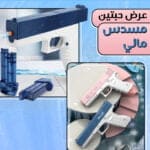 لعبة مسدس ماء للاطفال