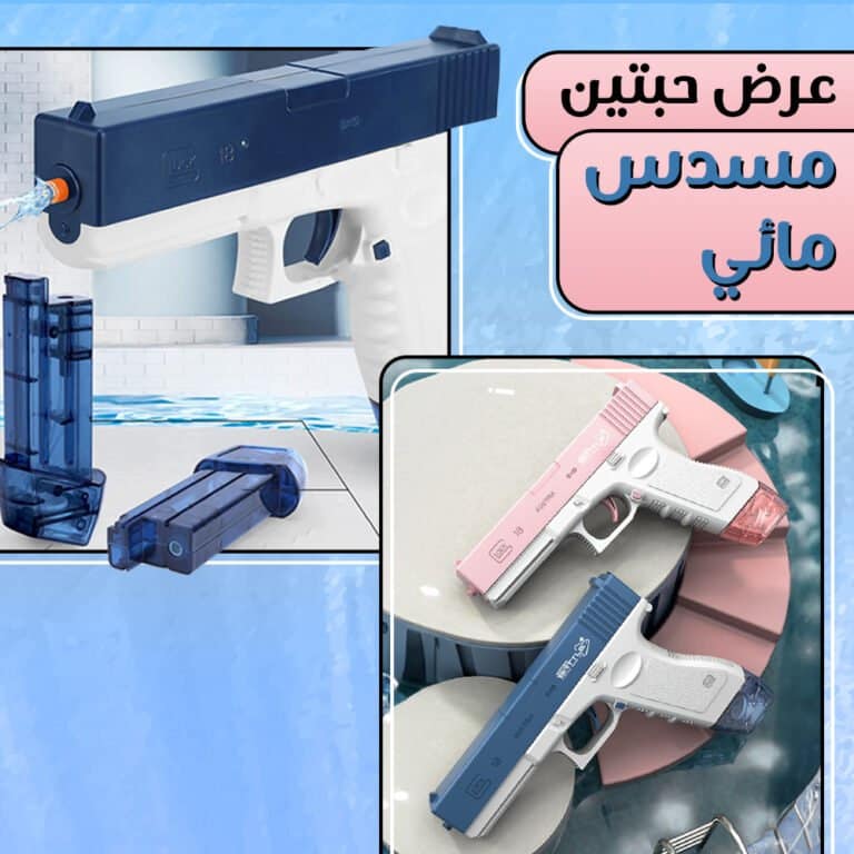 لعبة مسدس ماء للاطفال