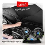 مروحة كهربائية للسيارة و مظلة زجاج للسيارة