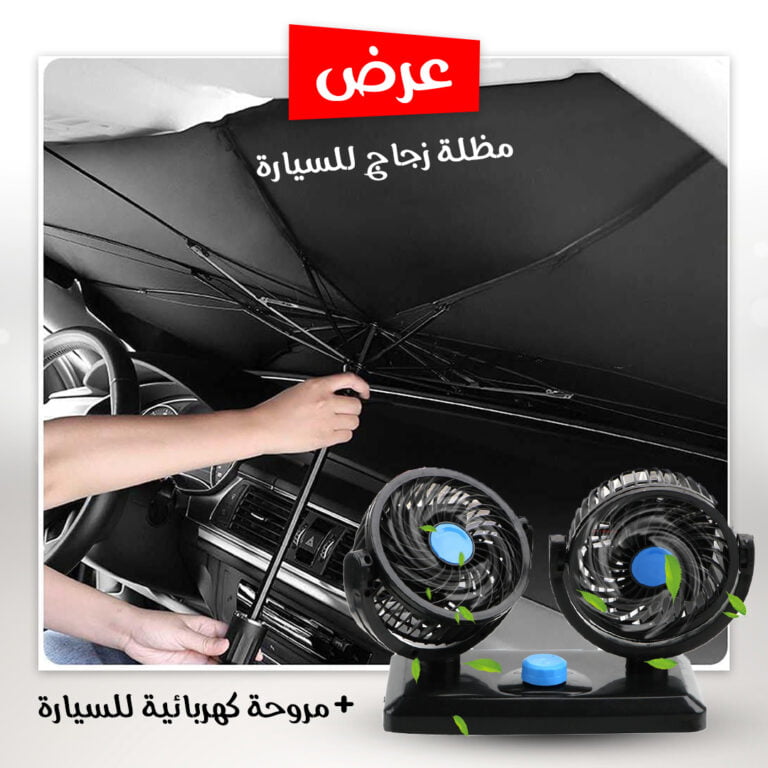 مروحة كهربائية للسيارة و مظلة زجاج للسيارة