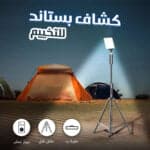 كشاف بستاند للتخييم والرحلات