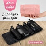 عرض 2 حقيبة مكياج عملية للسفر