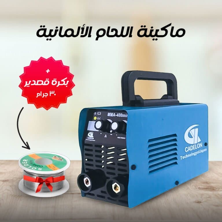 ماكينة اللحام الألمانية + بكرة لحام قصدير 30 جرام هدية