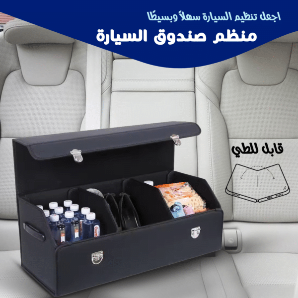منظم صندوق السيارة
