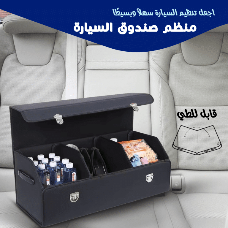 منظم صندوق السيارة