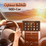 شاشة سيارة MJD-Car