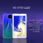 تابلت 5G U710