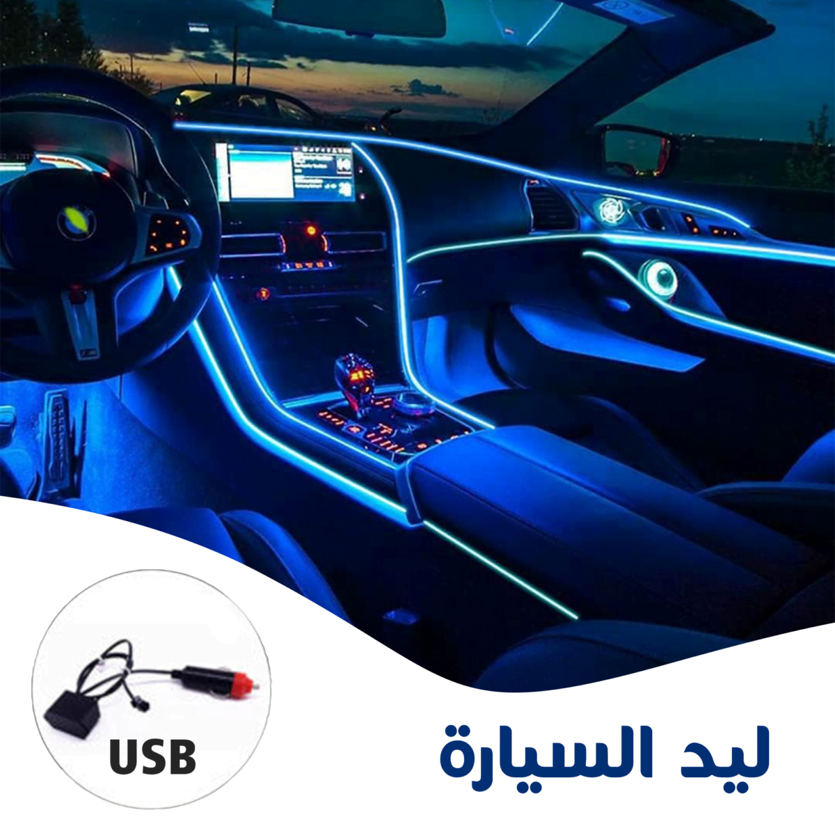 شريط إضاءة ليد داخلية للسيارة usb - شريط اضاءة ليد للسيارات