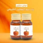 زيت بذور اليقطين الطبيعي عرض 2 حبة زيت بذور اليقطين