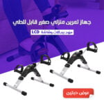 جهاز تمرين منزلي صغير قابل للطي مزود ببدالات وشاشة LCD