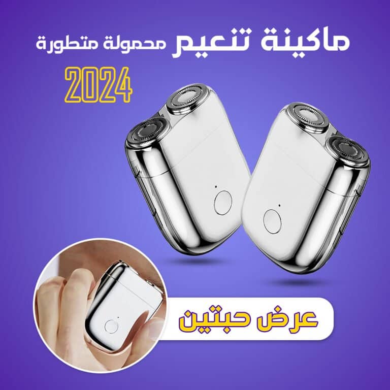 ماكينة تنعيم محمولة متطورة 2024