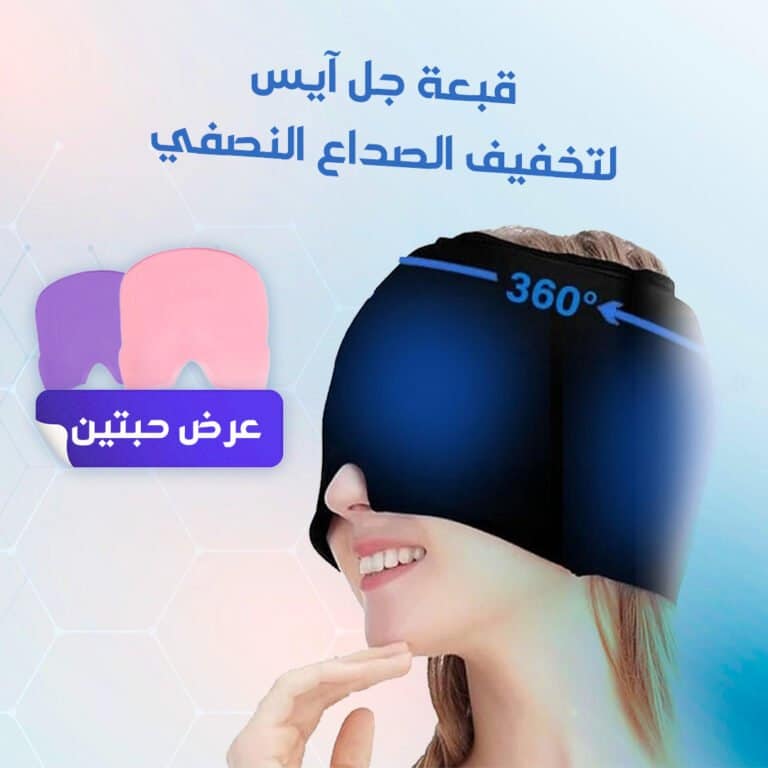 قبعة تخفيف الصداع النصفي