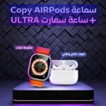 ساعة الترا 3 استيك + سماعة ايربودز AirPods