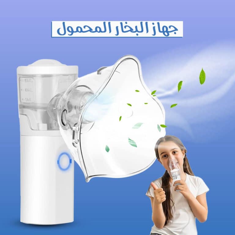جهاز البخار المحمول للاطفال