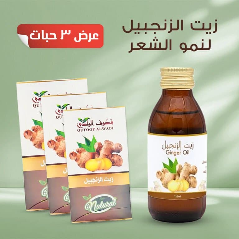 زيت الزنجبيل لنمو الشعر عرض 3 حبة زيت الزنجبيل
