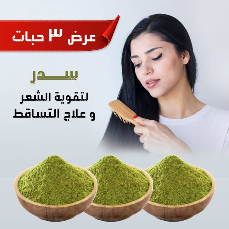 سدر للشعر لتكثيف و لتطويل و لعلاج الشعر سدر لتقوية الشعر و علاج التساقط