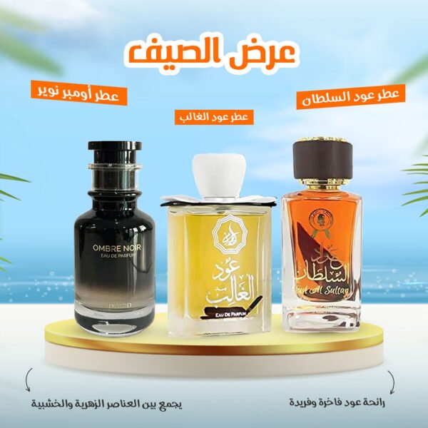 عرض العطور الصيفي - عطر عود السلطان و عطر عود الغالب و عطر امبر نوير