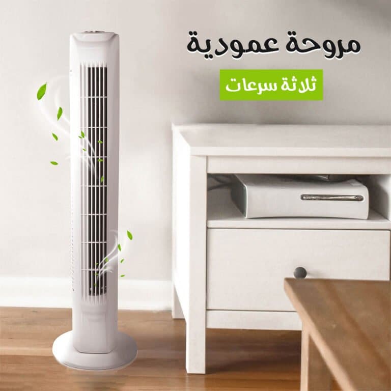 مروحة متنقلة 3 سرعات - مروحة عمودية تناسب كل مكان