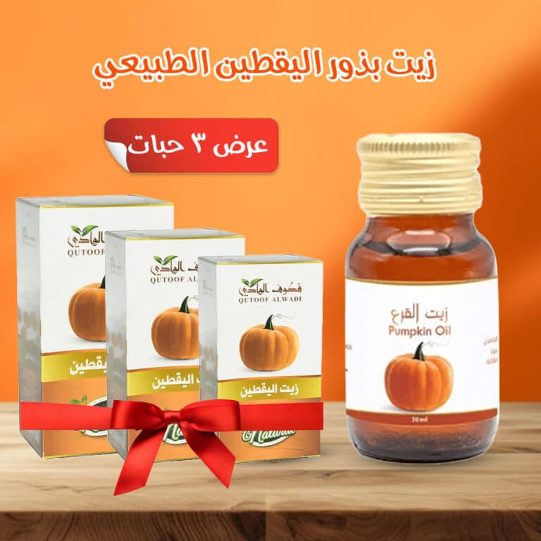 زيت بذور اليقطين الطبيعي - زيت بذور اليقطين للشعر
