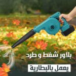 بلاور شفط و طرد يعمل بالبطارية