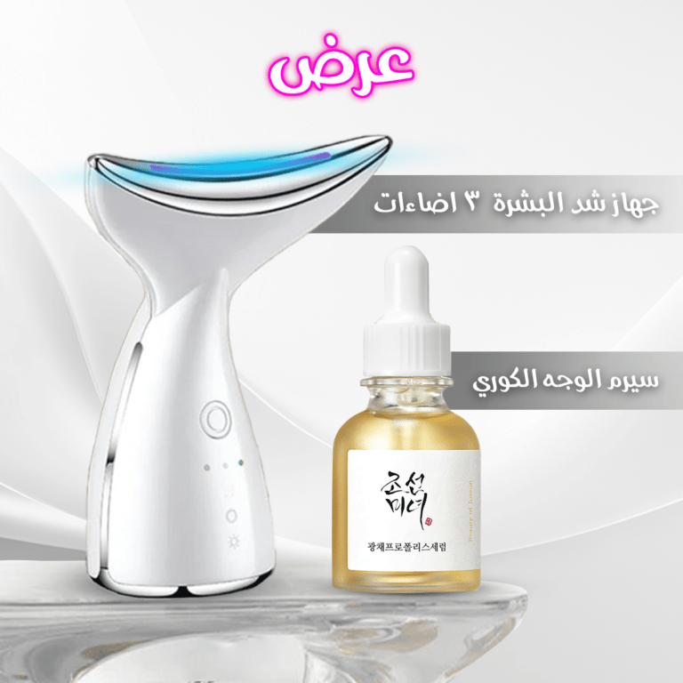 سيروم الوجه الكوري + جهاز شد البشرة 3 اضاءات