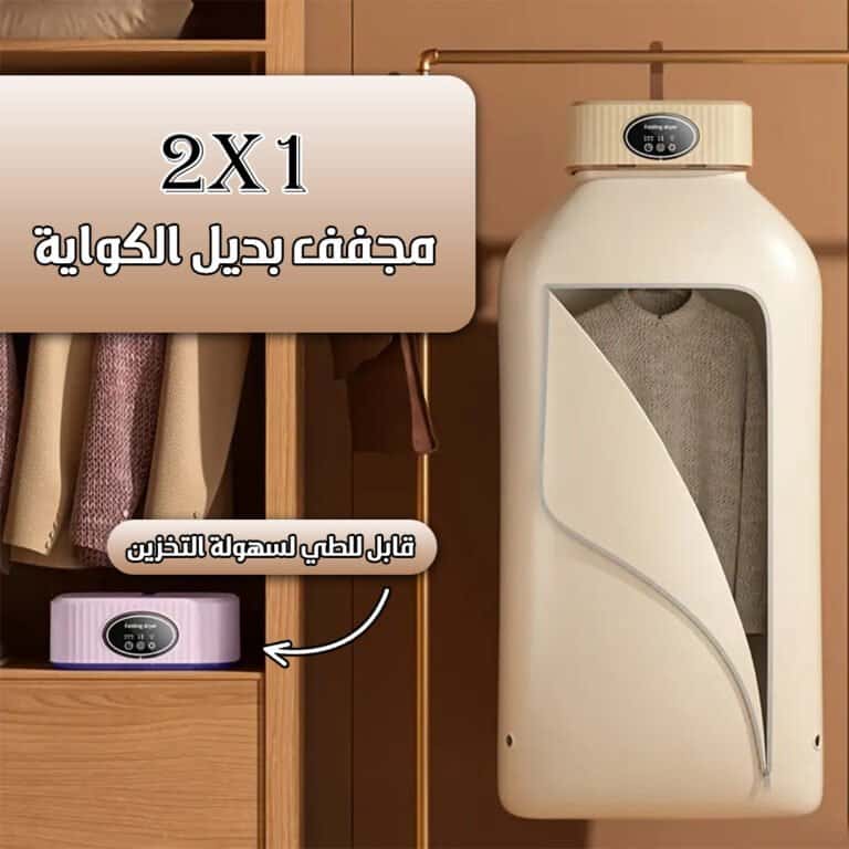 مجفف بديل الكواية ٢*١ - مجفف ملابس بديل المكواة