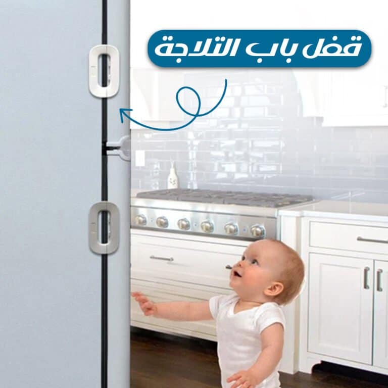 قفل باب التلاجة - غالق باب الثلاجة سهل التركيب