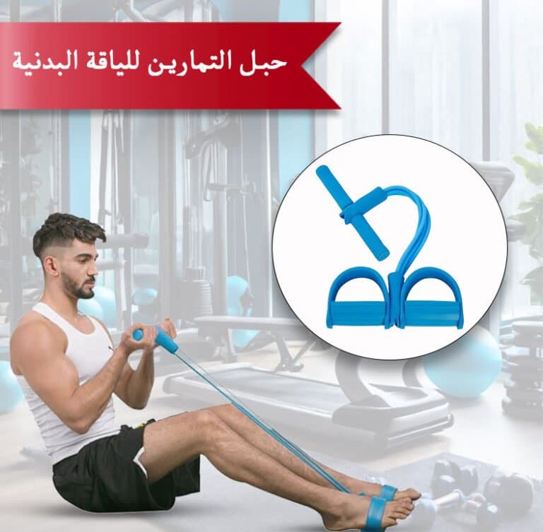 حبل التمارين للياقة البدنية - حبل تمارين المقاومة