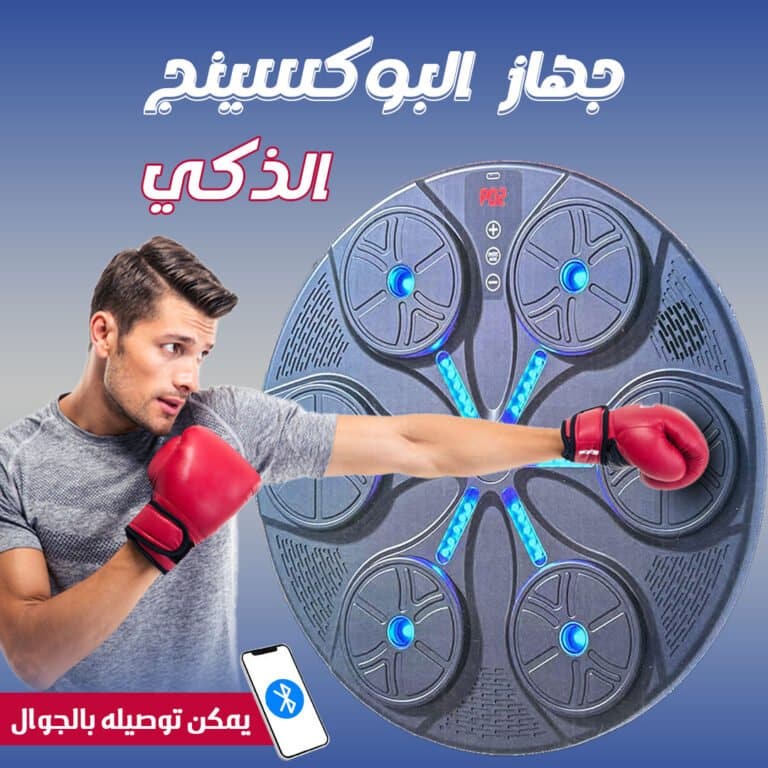 جهاز الملاكمة الإلكتروني المنزلي - جهاز البوكسينج الموسيقي يعمل بالموسيقى