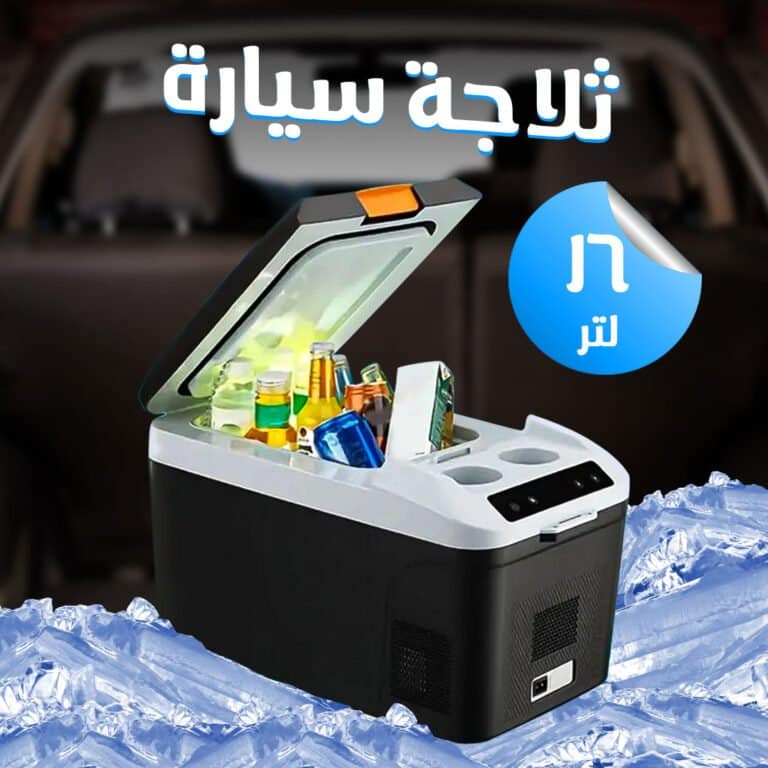 ثلاجة سيارة 16 لتر قوية - صندوق تبريد السيارة