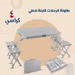 طاولة قابلة للطي مع كراسي
