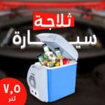 ثلاجة السيارة و المنزل المحمولة 7.5 لتر
