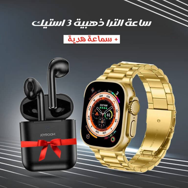 ساعه الترا ذهبيه 3 استيك + سماعه هدية