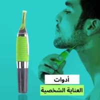 أدوات العناية الشخصية - المعرض دوت كوم