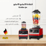 خلاط سلفر كرست الاصلي