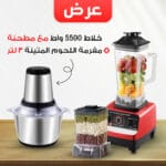 مفرمة اللحوم المتينة 3 لتر + خلاط 5000 وات مع مطحنة