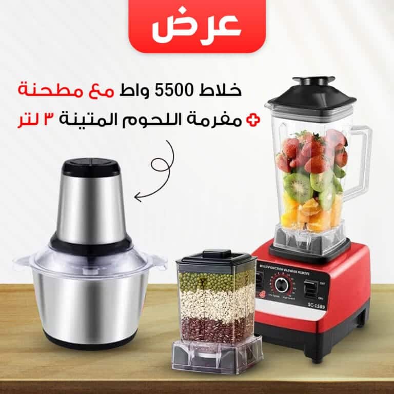 مفرمة اللحوم المتينة 3 لتر + خلاط 5000 وات مع مطحنة