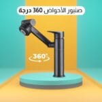 صنبور حوض المطبخ أو الحمام - صنبور الأحواض 360 درجة