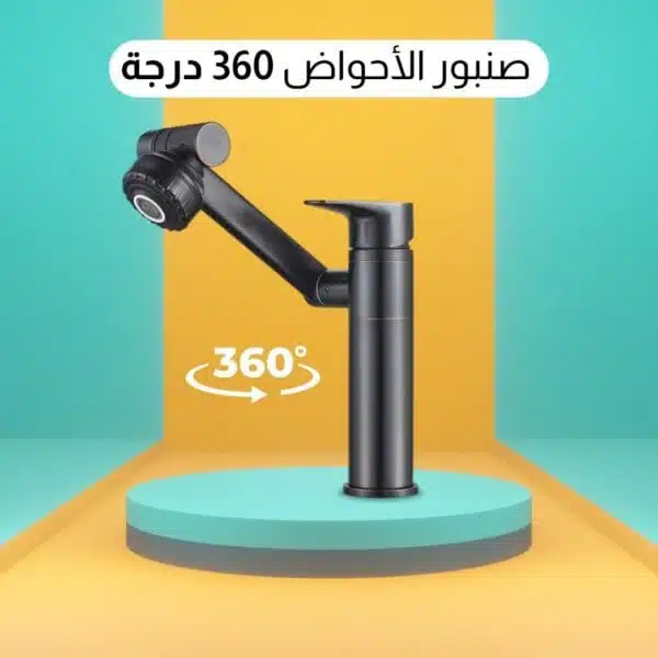 صنبور حوض المطبخ أو الحمام - صنبور الأحواض 360 درجة